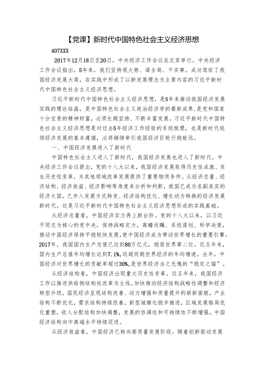 【党课】新时代中国特色社会主义经济思想.docx_第1页