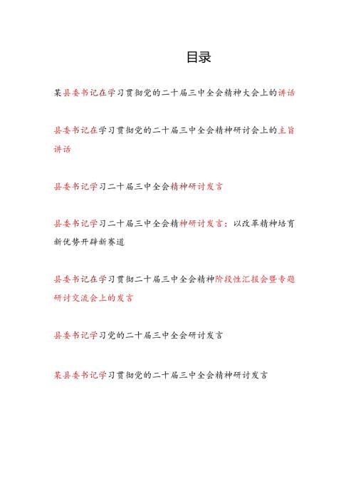 7篇县委书记学习贯彻党的二十三中全会精神大会上的主旨讲话研讨交流发言.docx
