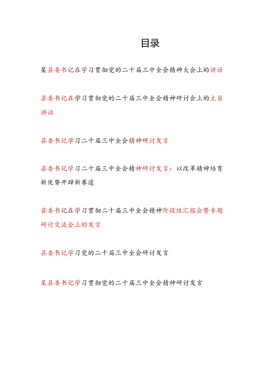 7篇县委书记学习贯彻党的二十三中全会精神大会上的主旨讲话研讨交流发言.docx_第1页