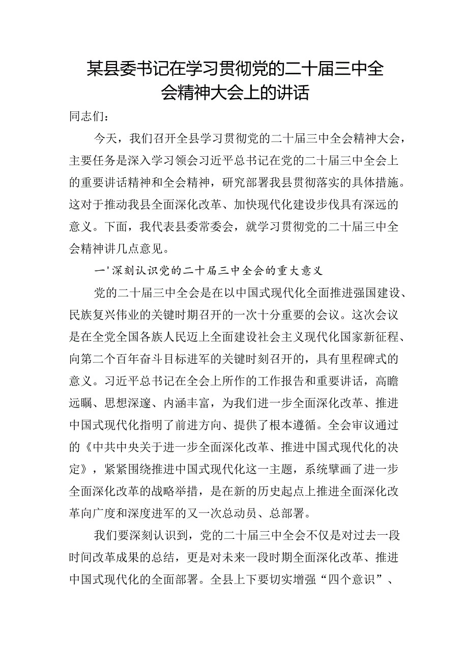 7篇县委书记学习贯彻党的二十三中全会精神大会上的主旨讲话研讨交流发言.docx_第2页