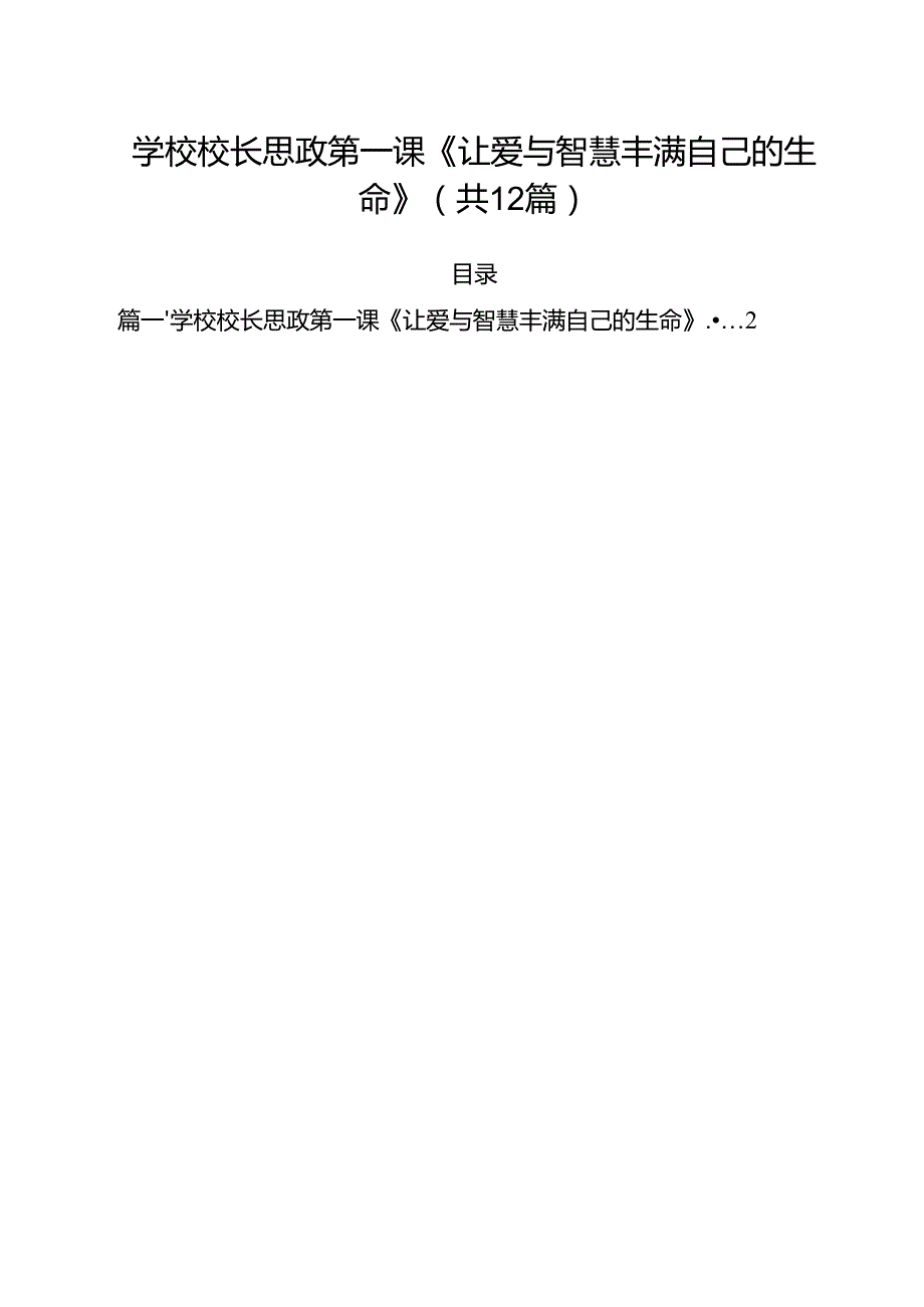 学校校长思政第一课《让爱与智慧丰满自己的生命》12篇（精选）.docx_第1页