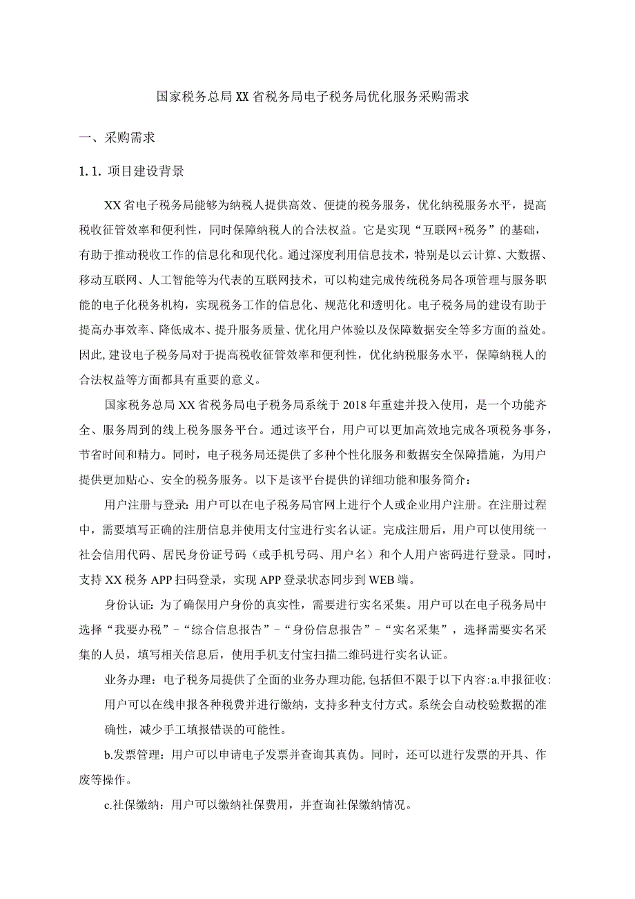 国家税务总局XX省税务局电子税务局优化服务采购需求.docx_第1页