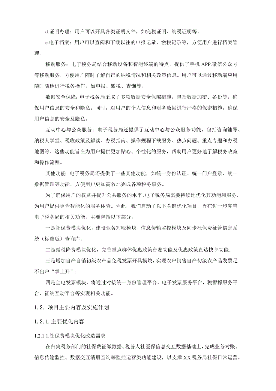 国家税务总局XX省税务局电子税务局优化服务采购需求.docx_第2页