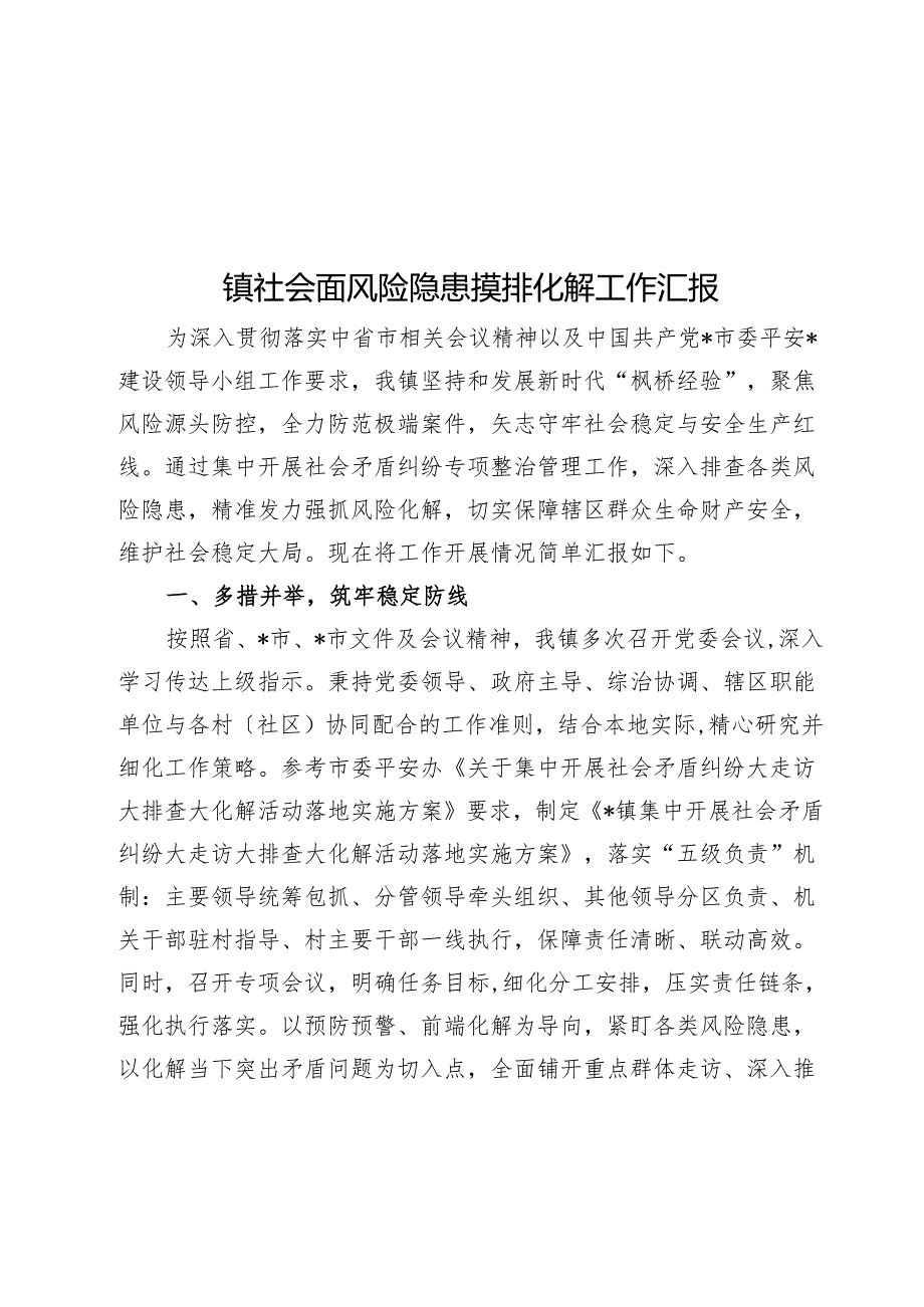 镇社会面风险隐患摸排化解工作汇报.docx_第1页