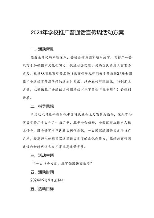 9篇实验学校关于开展2024年推广普通话宣传周活动方案.docx