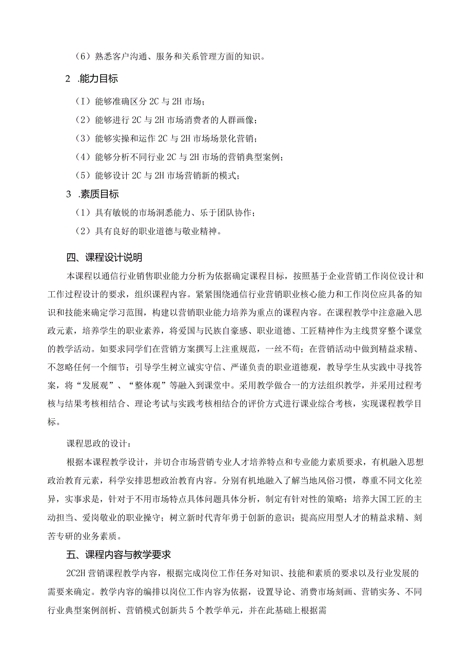 《2C2H营销》课程标准（含课程思政）.docx_第2页