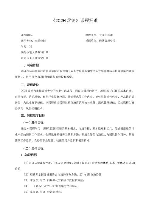 《2C2H营销》课程标准（含课程思政）.docx
