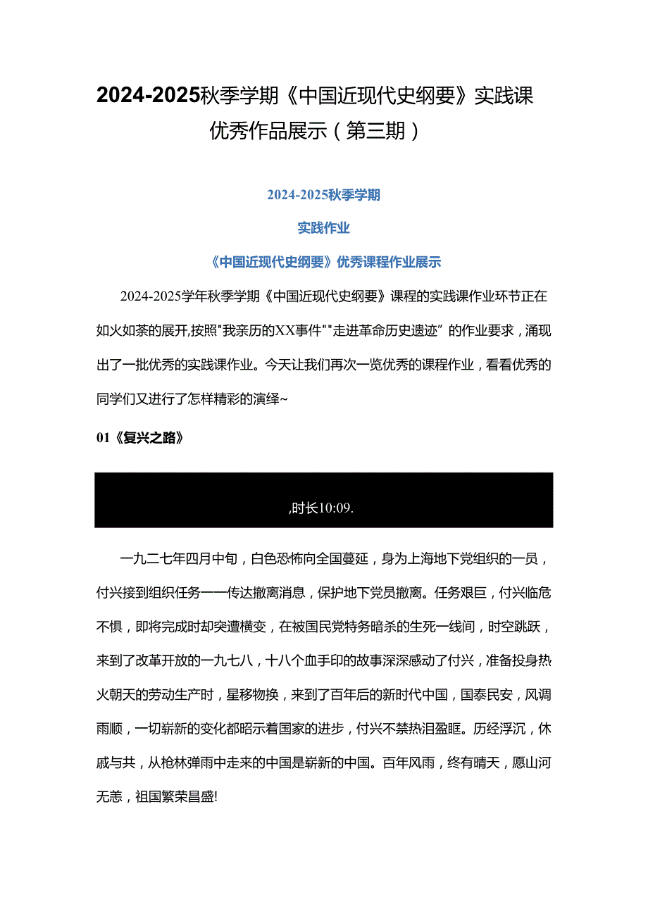20242025季学期《中国近现代史纲要》实践课优秀作品展示（第三期）.docx_第1页