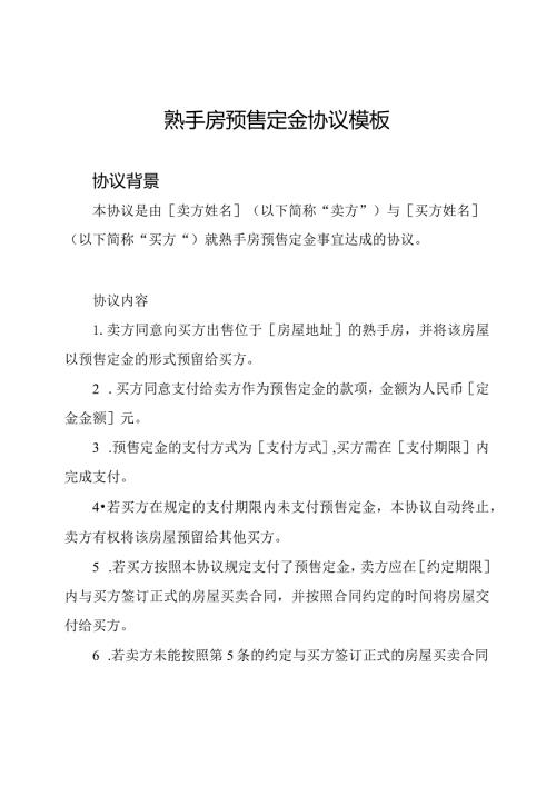 熟手房预售定金协议模板.docx