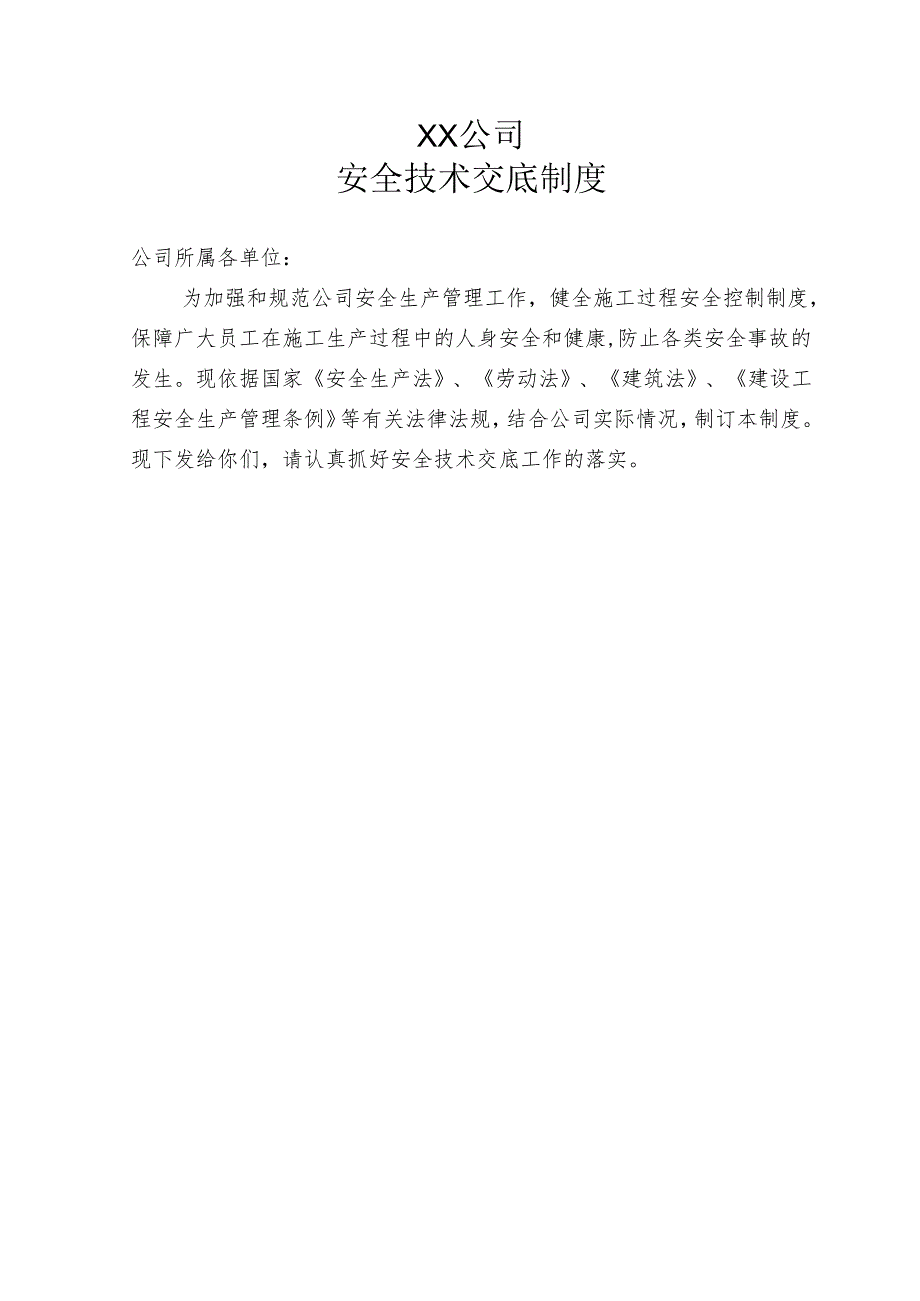公司安全技术交底制度.docx_第1页
