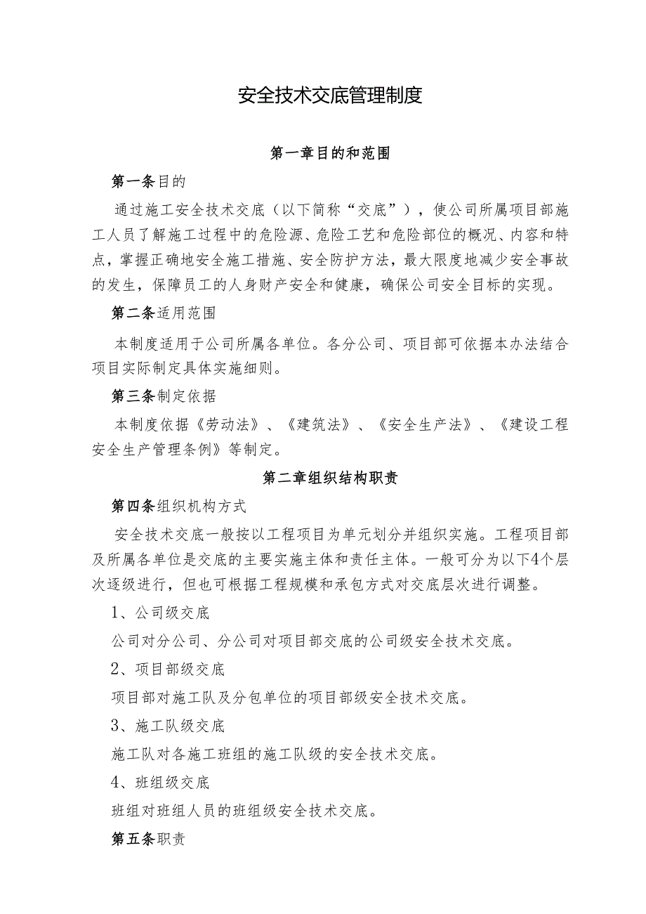 公司安全技术交底制度.docx_第2页