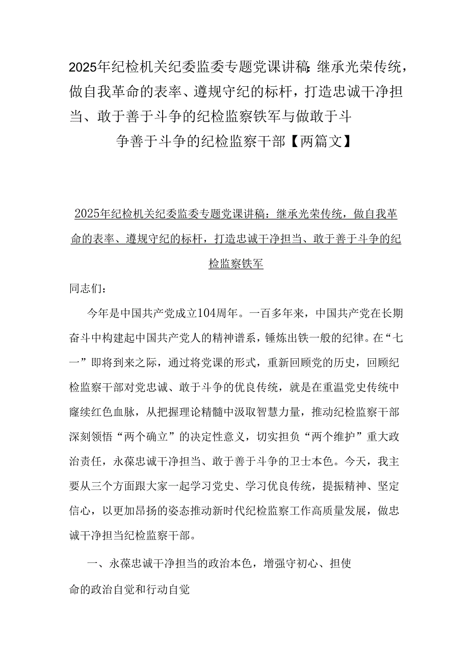 2025年纪检机关纪委监委专题党课讲稿：继承光荣传统做自我革命的表率、遵规守纪的标杆打造忠诚干净担当、敢于善于斗争的纪检监察铁军与做敢.docx_第1页