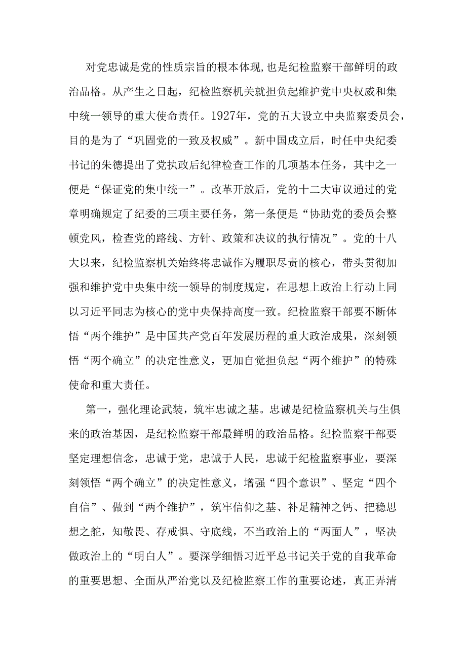 2025年纪检机关纪委监委专题党课讲稿：继承光荣传统做自我革命的表率、遵规守纪的标杆打造忠诚干净担当、敢于善于斗争的纪检监察铁军与做敢.docx_第2页