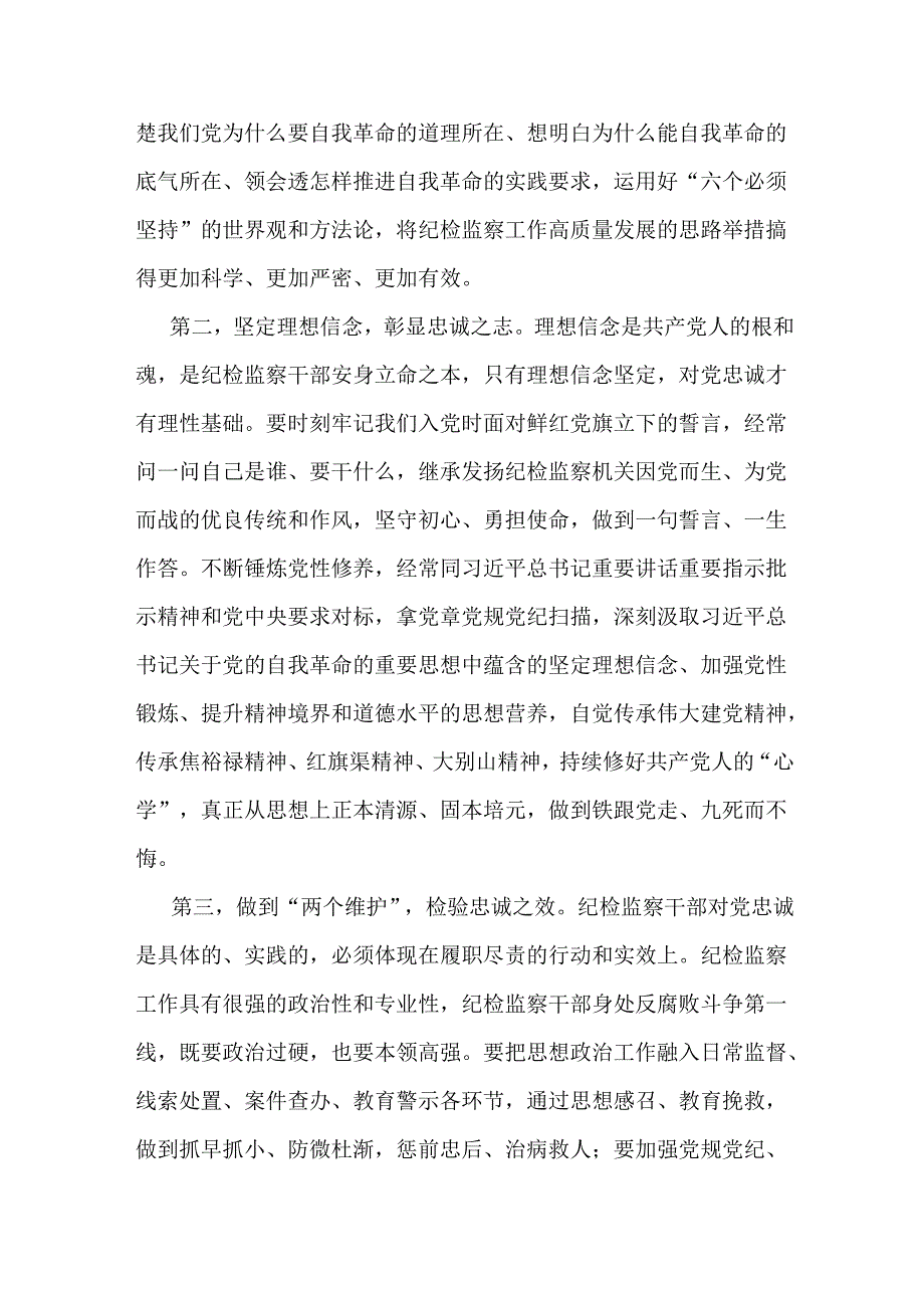 2025年纪检机关纪委监委专题党课讲稿：继承光荣传统做自我革命的表率、遵规守纪的标杆打造忠诚干净担当、敢于善于斗争的纪检监察铁军与做敢.docx_第3页