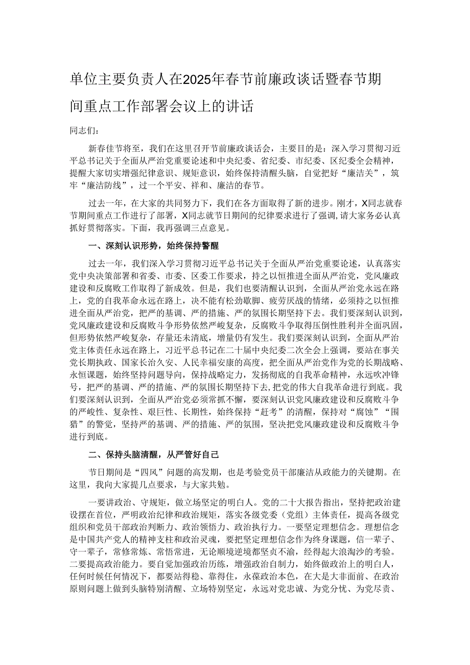 单位主要负责人在2025年节前廉政谈话暨节期间重点工作部署会议上的讲话.docx_第1页