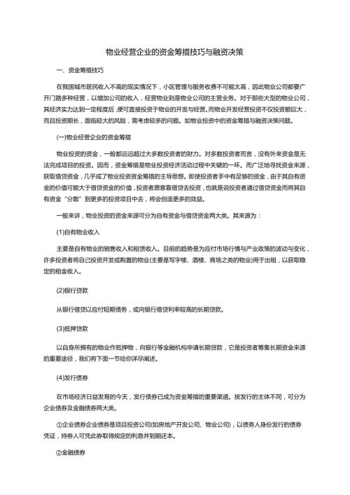 物业经营企业的资金筹措技巧与融资决策.docx