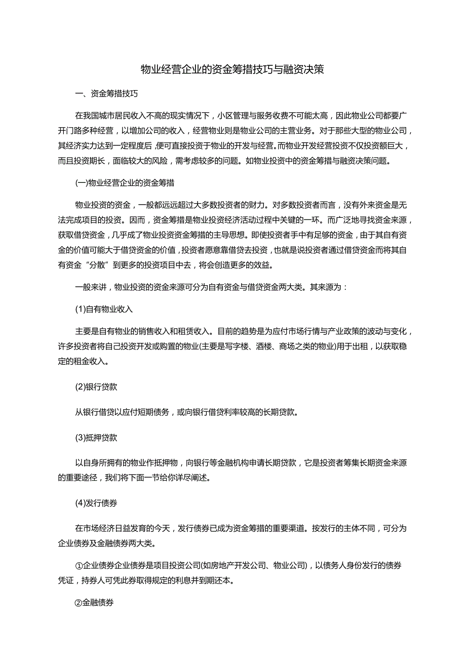 物业经营企业的资金筹措技巧与融资决策.docx_第1页