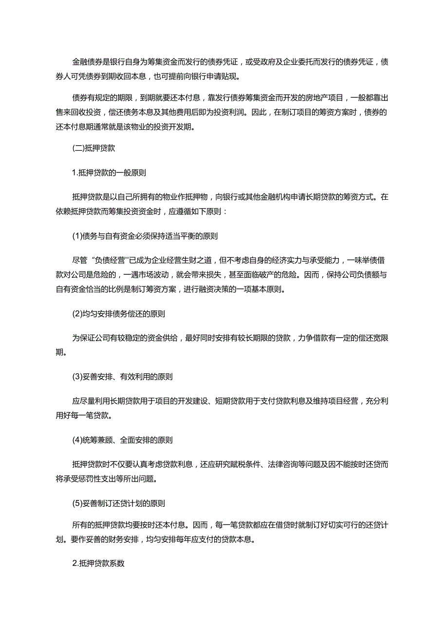 物业经营企业的资金筹措技巧与融资决策.docx_第2页
