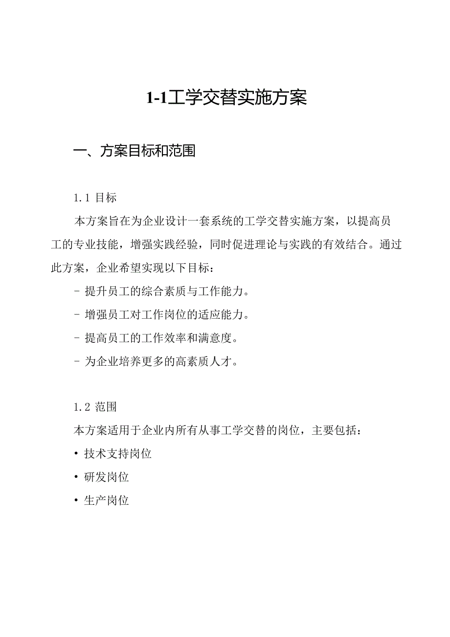 11 工学交替实施方案.docx_第1页