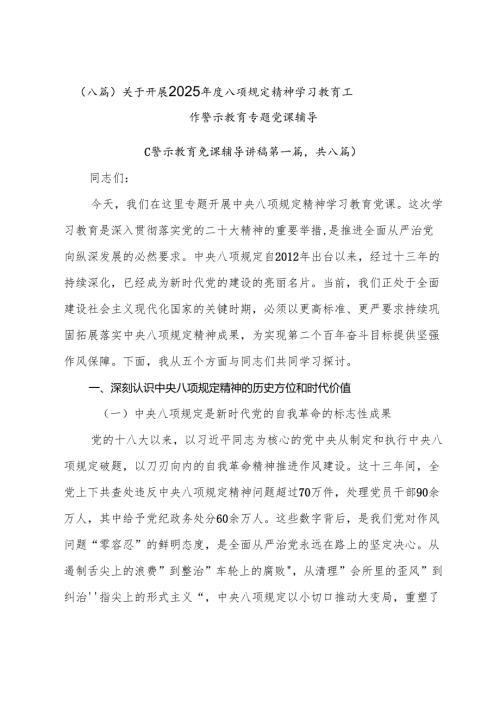 （八篇）关于开展2025年度八项规定精神学习教育工作警示教育专题党课辅导.docx