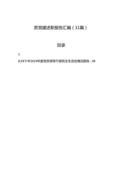 2024年抓党建述职报告汇编（11篇）.docx