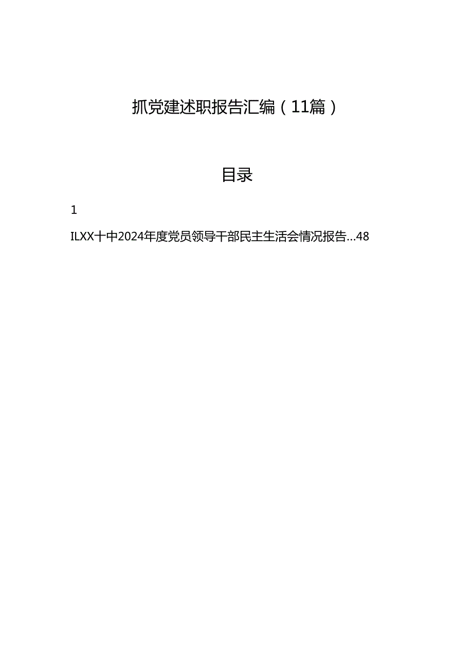 2024年抓党建述职报告汇编（11篇）.docx_第1页