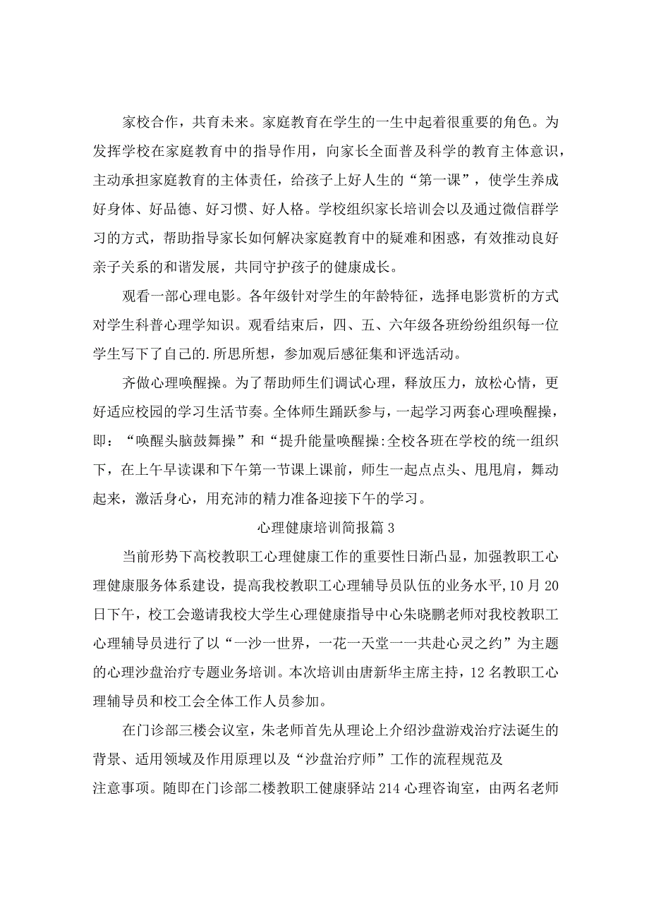 心理健康培训简报(精选6篇).docx_第2页