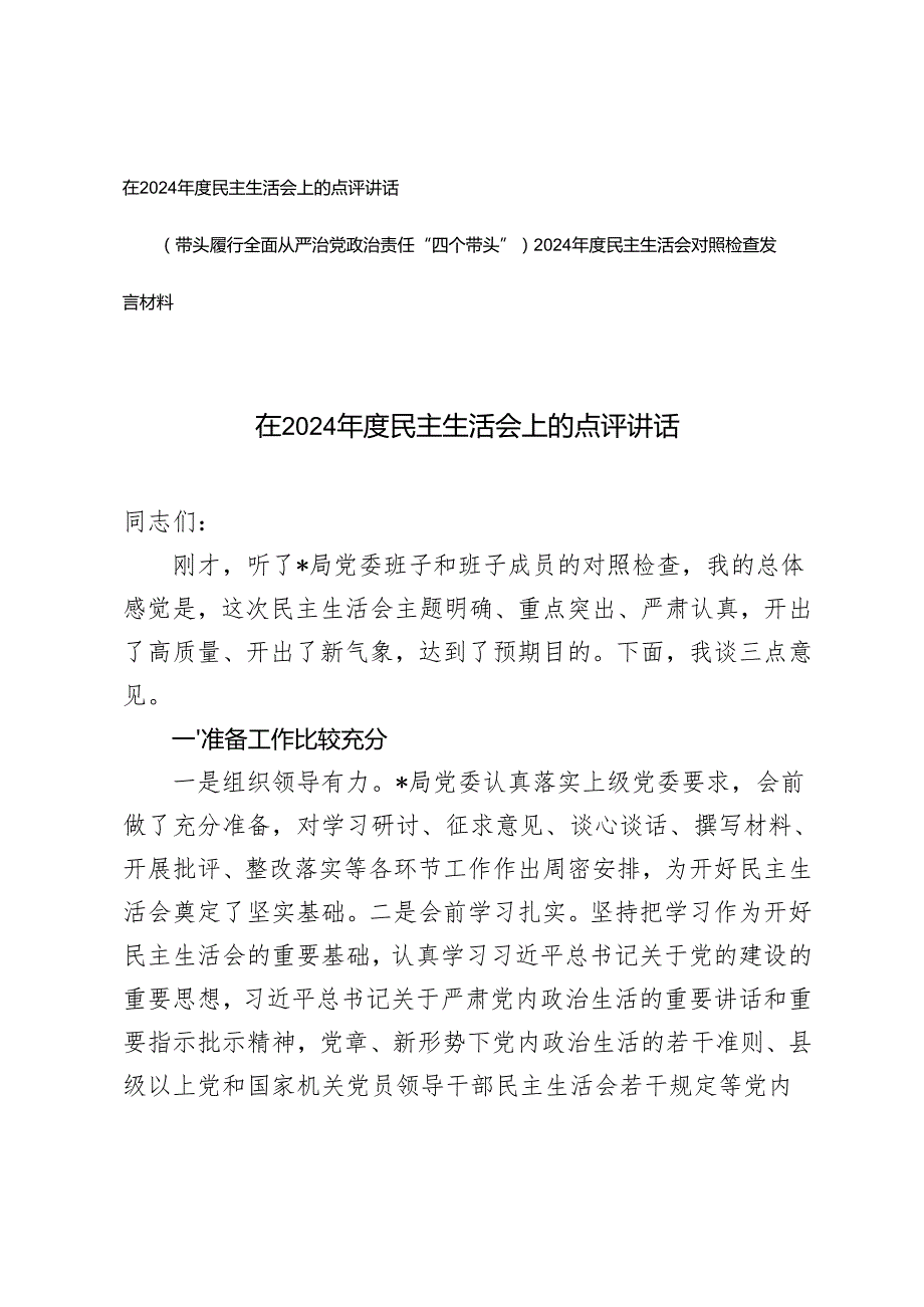 在20242025民主生活会上的点评讲话+2024民主生活会对照检查发言材料.docx_第1页