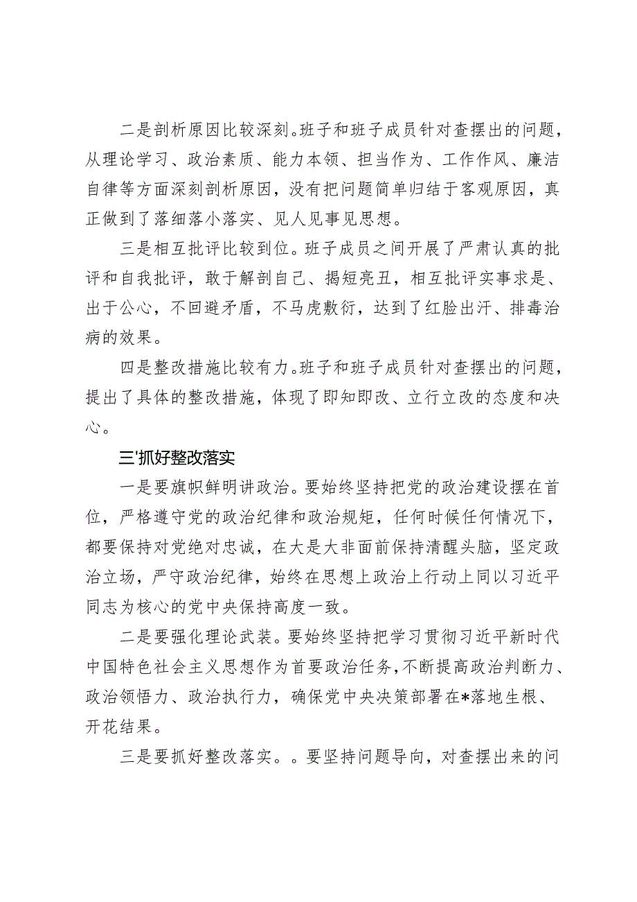 在20242025民主生活会上的点评讲话+2024民主生活会对照检查发言材料.docx_第3页