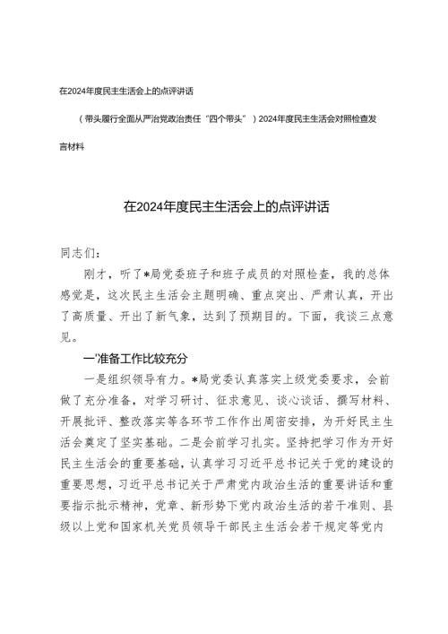 在20242025民主生活会上的点评讲话+2024民主生活会对照检查发言材料.docx