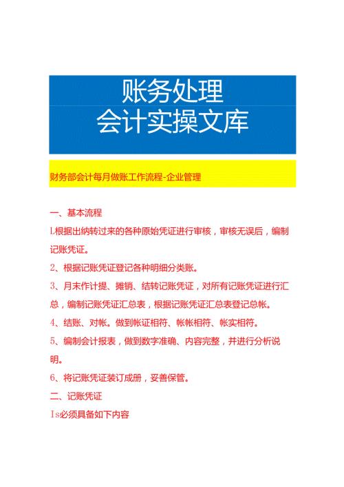 财务部会计每月做账工作流程企业管理.docx
