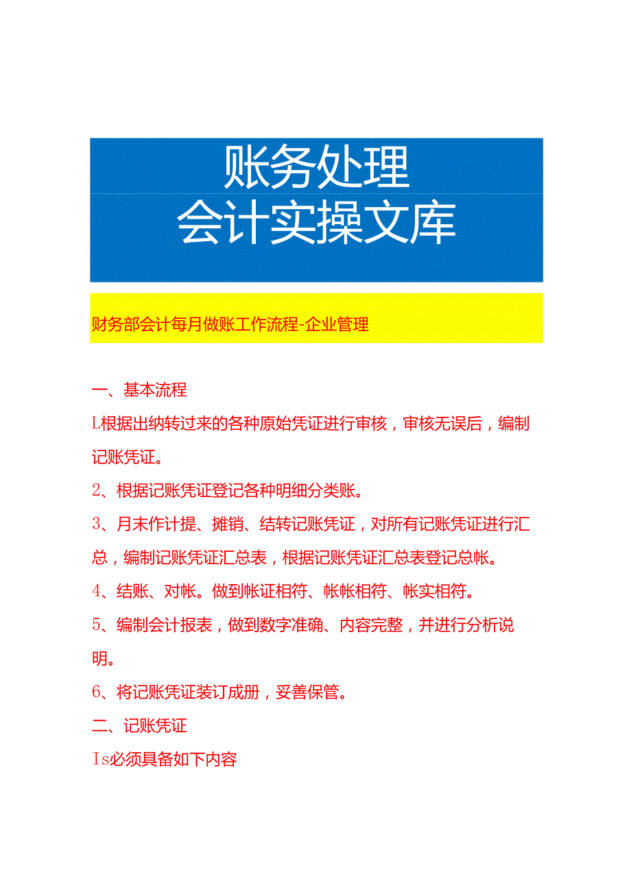 财务部会计每月做账工作流程企业管理.docx_第1页