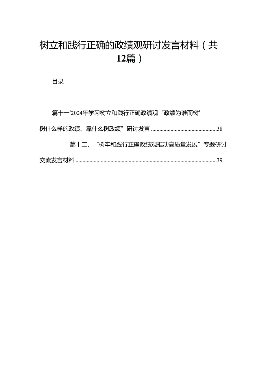 树立和践行正确的政绩观研讨发言材料（共12篇）.docx_第1页