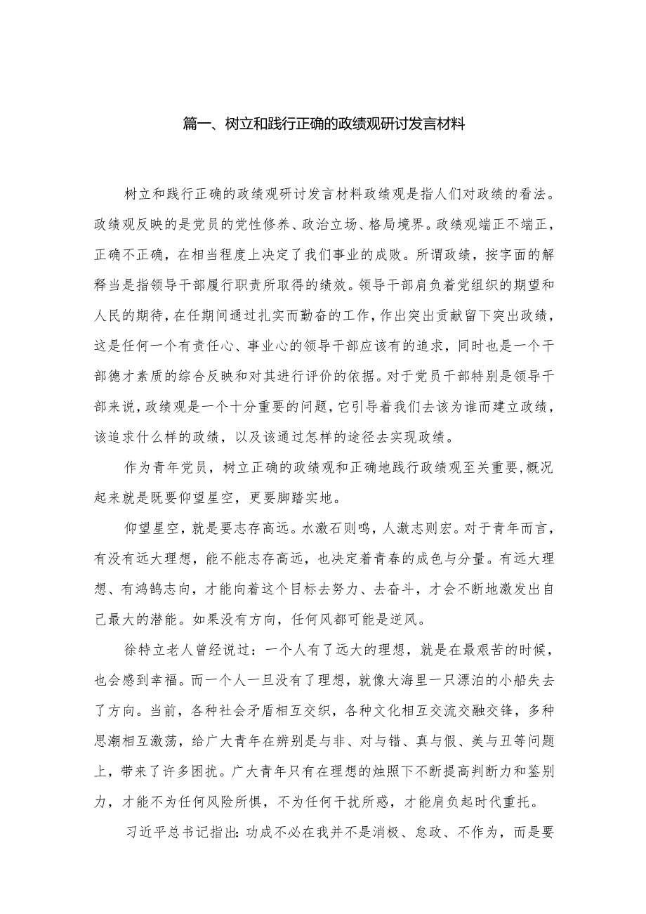 树立和践行正确的政绩观研讨发言材料（共12篇）.docx_第2页
