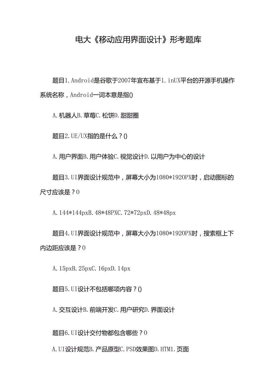 电大《移动应用界面设计》形考题库.docx_第1页
