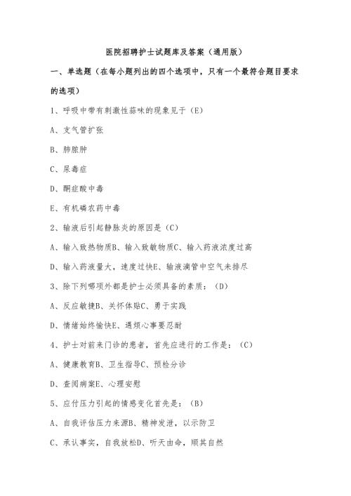医院招聘护士试题库及答案（通用版）.docx