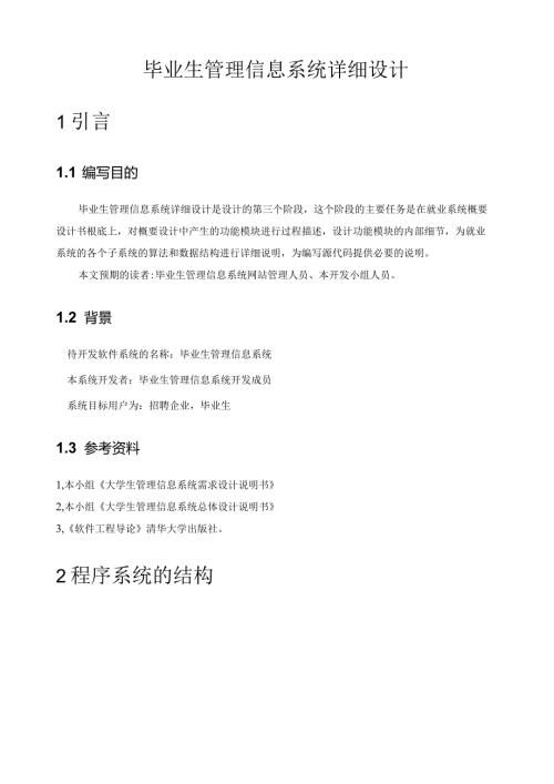 毕业生管理信息系统详细设计.docx