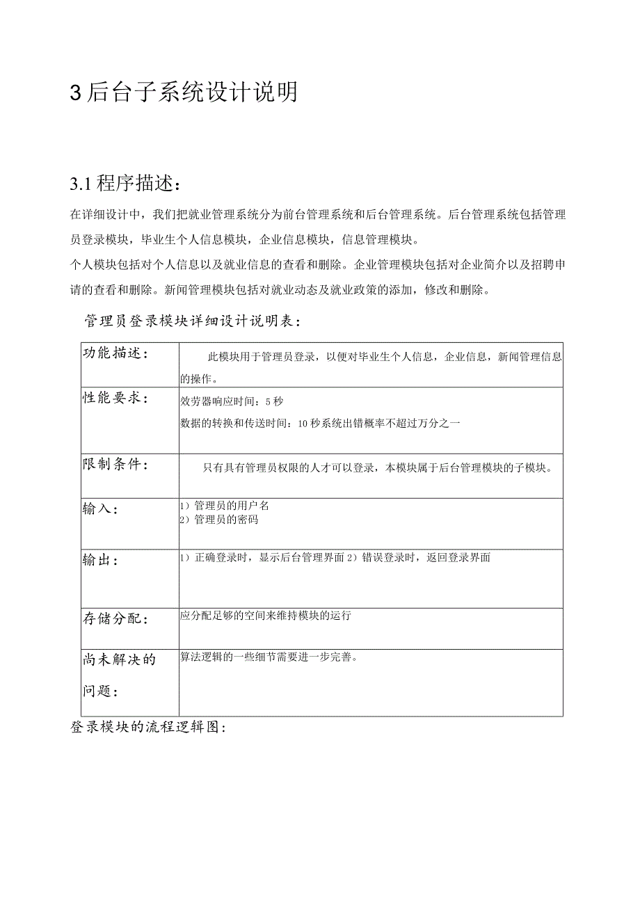 毕业生管理信息系统详细设计.docx_第3页