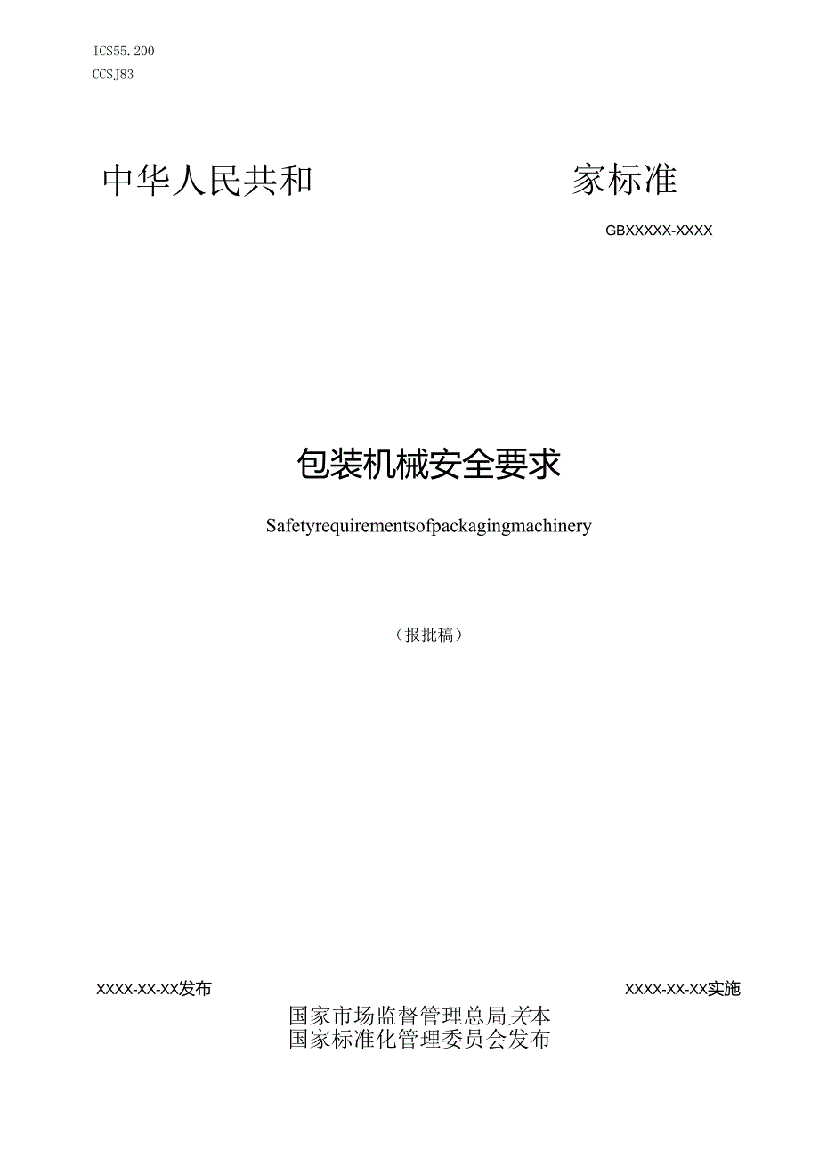 包装机械安全要求（报批稿）.docx_第1页