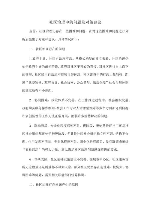 社区治理中的问题及对策建议.docx