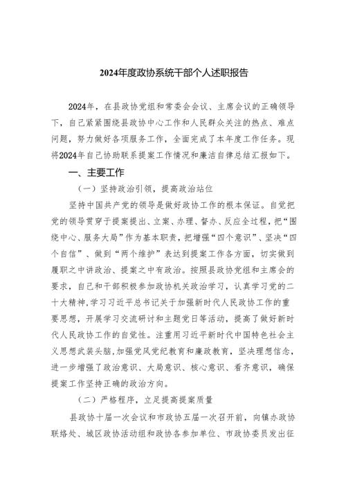 2024政协系统干部个人述职报告（共9篇）.docx