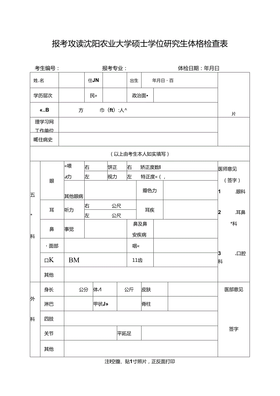 报考攻读沈阳农业大学硕士学位研究生体格检查表.docx_第1页