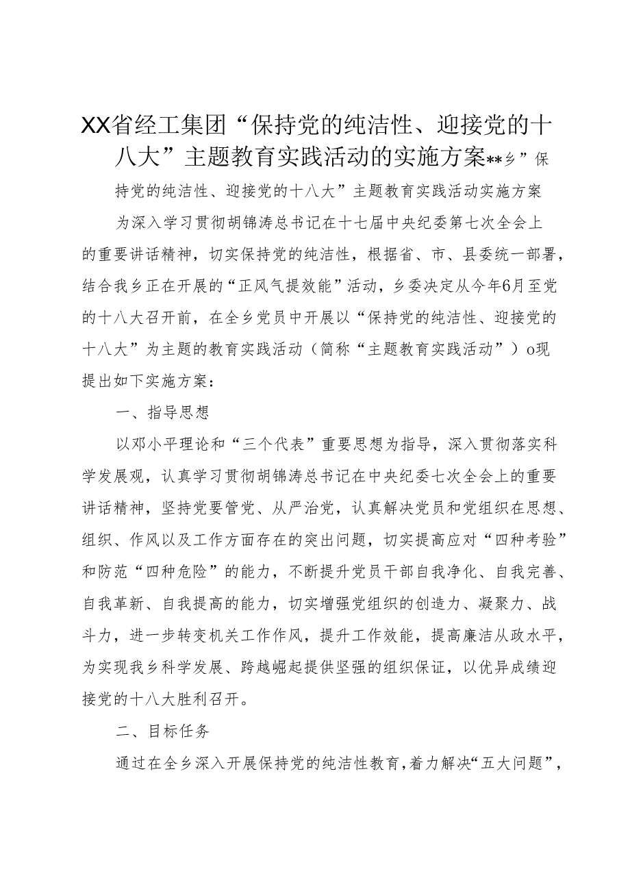 XX省经工集团“保持党的纯洁性、迎接党的十八大”主题教育实践活动的实施方案.docx_第1页
