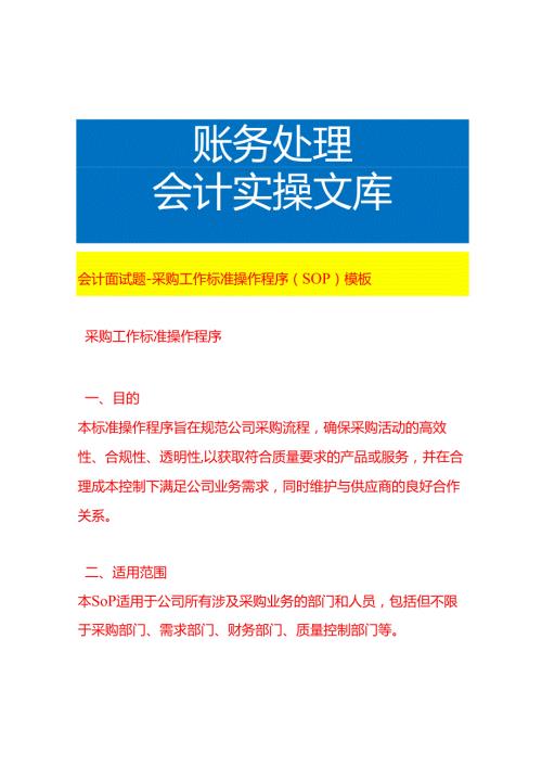 会计面试题采购工作流程操作程序（SOP）模板.docx