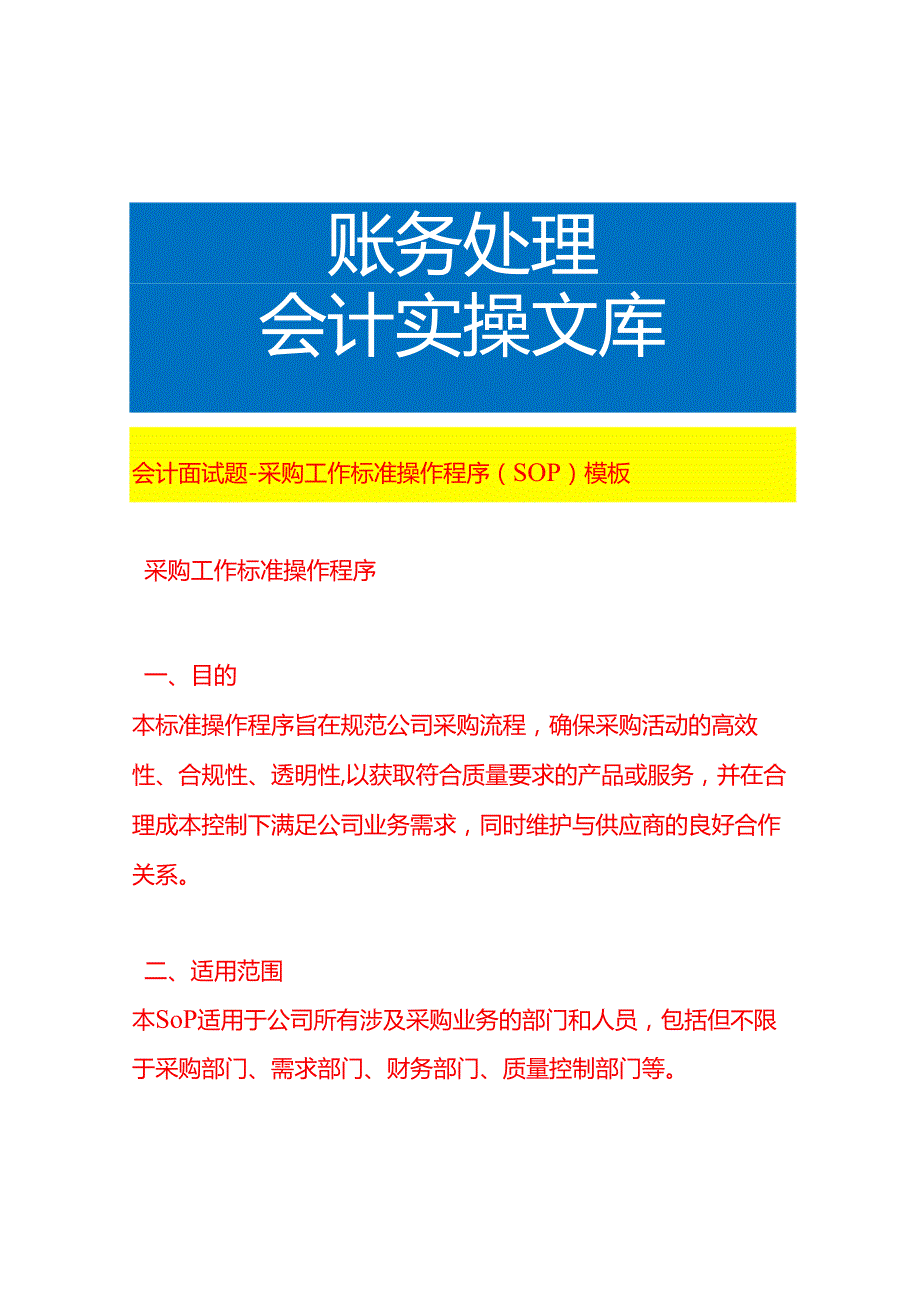 会计面试题采购工作流程操作程序（SOP）模板.docx_第1页