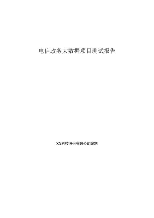 电信政务大数据项目测试报告.docx