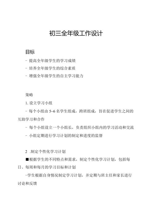 初三全年级工作设计.docx