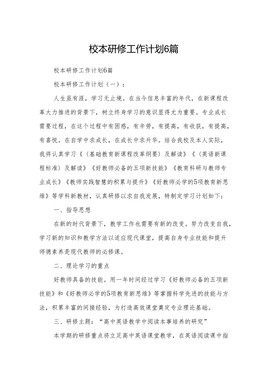 校本研修工作计划6篇.docx_第1页