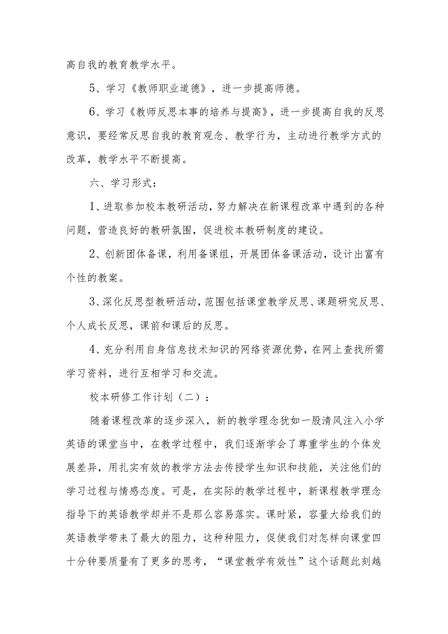 校本研修工作计划6篇.docx_第3页