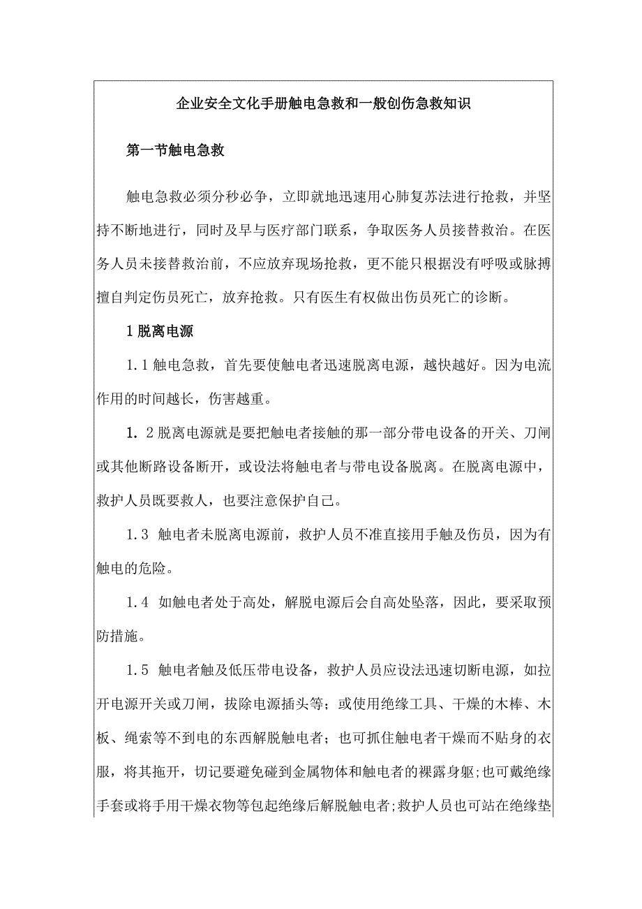企业安全文化手册触电急救和一般创伤急救知识.docx_第1页